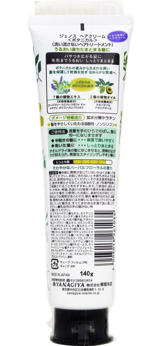 柳屋本店 ジェノス ヘアクリーム ボタニカル 140gが514円【ココデカウ】