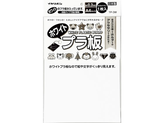 西敬 ホワイトプラ板 A4サイズ TP-3Wが110円【ココデカウ】