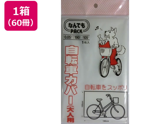 アルフォーインターナショナル なんでもPACK自転車カバー大人用×60冊