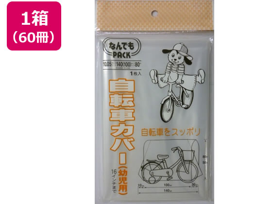 アルフォーインターナショナル なんでもPACK自転車カバー幼児用×60冊