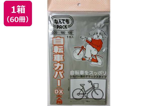 アルフォーインターナショナル なんでもPACK自転車カバーDx大人×60冊