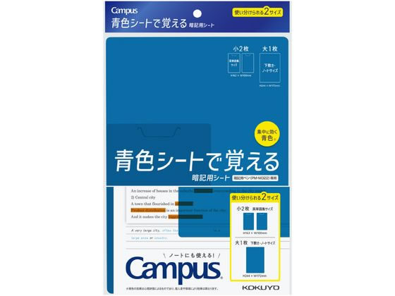 コクヨ キャンパス 青色シートで覚える暗記用シート PM-MS322-S