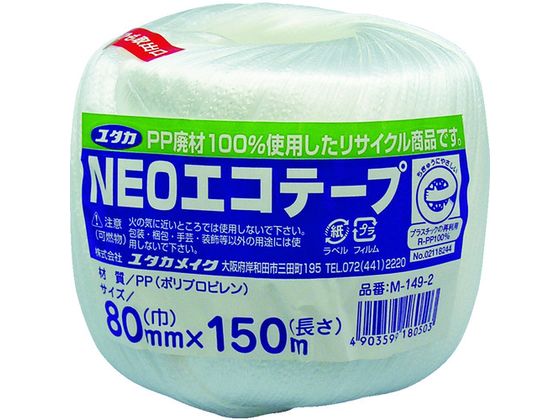 ユタカメイク 荷造り紐 NEOエコテープ 80mm巾×150m ホワイト