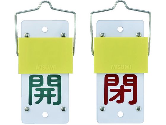 緑十字 スライド式バルブ開閉札 開(緑)⇔閉(赤) 特15-44A 130×60mm 取付金具付 165101