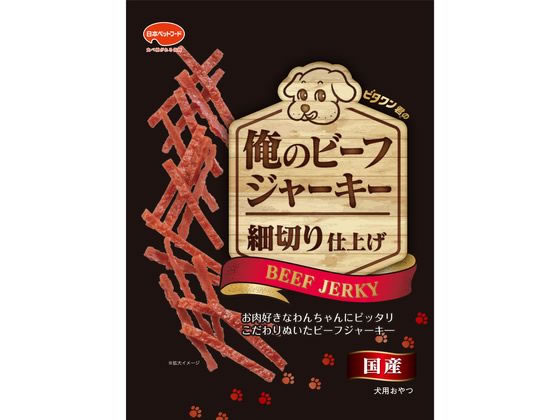 日本ペットフード ビタワン君の俺のビーフジャーキー 細切 100g