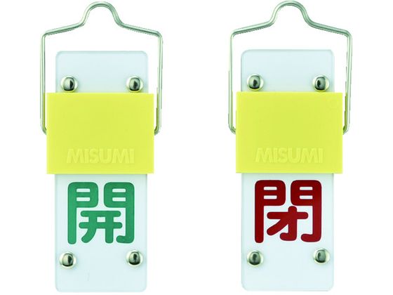 緑十字 スライド式バルブ開閉札 開(緑)⇔閉(赤) 特15-43A 90×35mm 取付金具付 165201