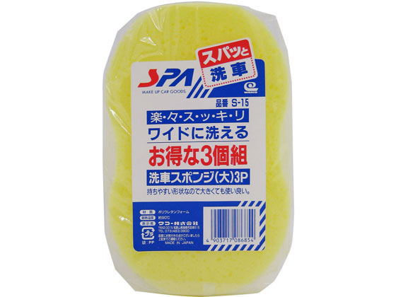 ワコー 洗車スポンジ 大 3個組 S 15が237円 ココデカウ