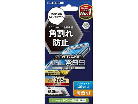 エレコム iPhone16 ガラスフィルム BLカット フレーム クロ PM-A24AFLGFBL