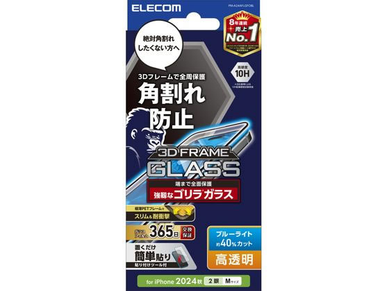 エレコム iPhone16ガラスフィルム BLC フレーム ゴリラ PM-A24AFLGFOBL