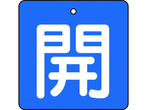 TRUSCO バルブ開閉表示板 開 青地 白文字 5枚組 50×50 T854-01