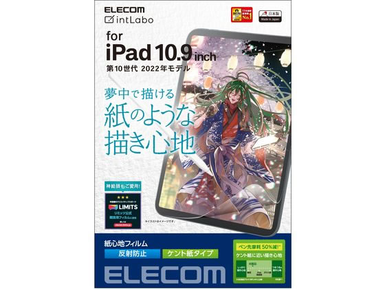 エレコム iPad 保護フィルム 紙心地 ケント紙 TB-A22RFLAPLL