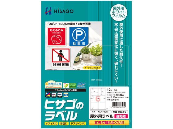 ヒサゴ 屋外用ラベル 強粘着 A4 6面 余白あり 角丸 10シート