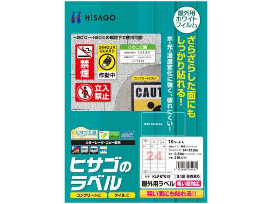 ヒサゴ 屋外用ラベル 粗い面対応 A4 24面 余白アリ角丸10シート