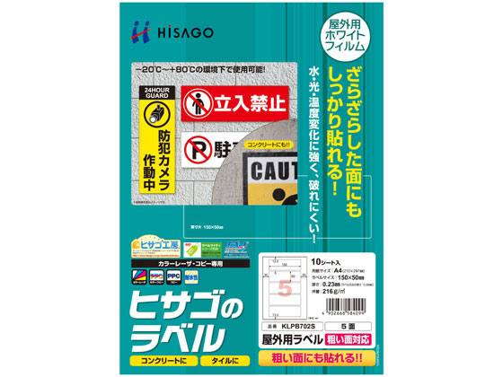 ヒサゴ 屋外用ラベル 粗い面対応 A4 5面 角丸 10シート