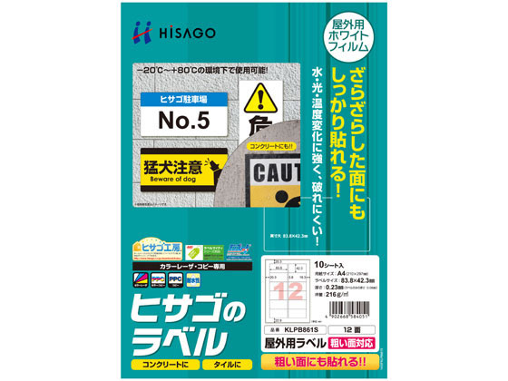 ヒサゴ 屋外用ラベル 粗い面対応 A4 12面 角丸 10シート