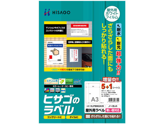 ヒサゴ 屋外用ラベル 粗い面対応 A3 ノーカット 角丸 6シート