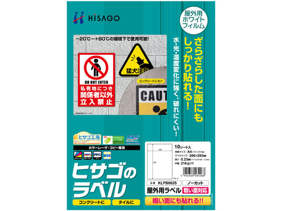 ヒサゴ 屋外用ラベル 粗い面対応 A4 ノーカット 角丸 10シート