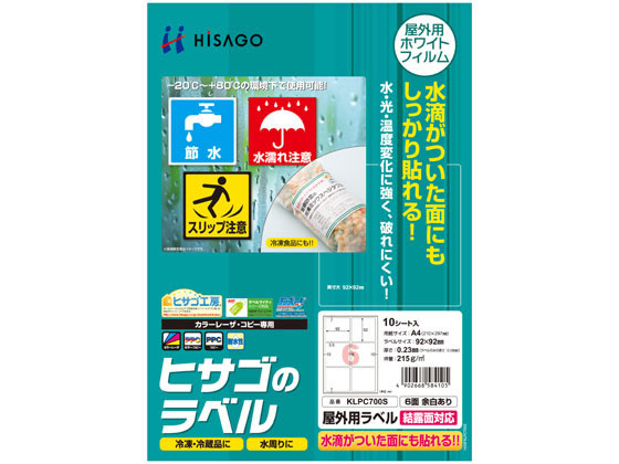 ヒサゴ 屋外用ラベル 結露面対応 A4 6面 余白アリ角丸 10シート