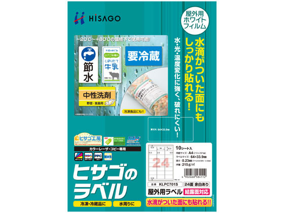 ヒサゴ 屋外用ラベル 結露面対応 A4 24面 余白アリ角丸10シート