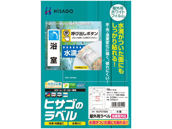 ヒサゴ 屋外用ラベル 結露面対応 A4 5面 角丸 10シート