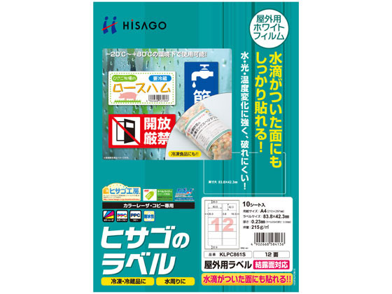 ヒサゴ 屋外用ラベル 結露面対応 A4 12面 角丸 10シート