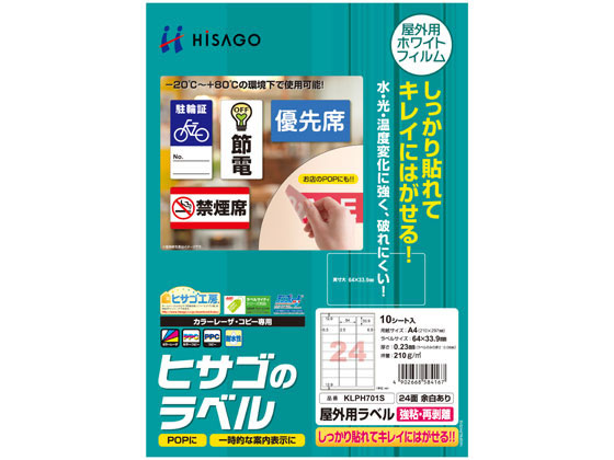 ヒサゴ 屋外用ラベル 強粘再剥離 A4 24面 余白アリ角丸10シート