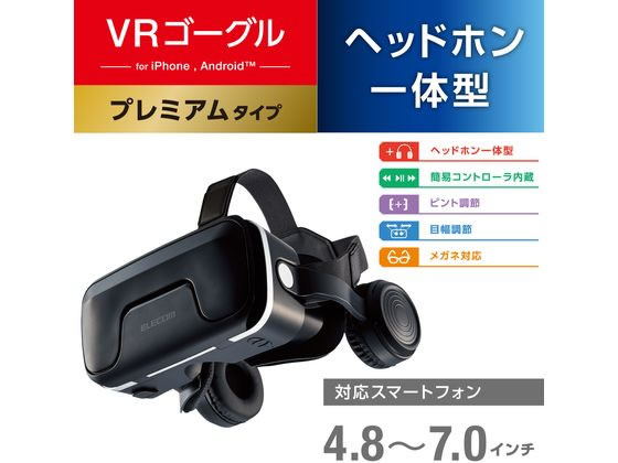 エレコム VRゴーグル VRヘッドセット ヘッドホン一体型 VRG-EH03BKが