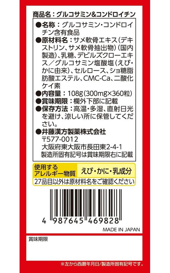 井藤漢方製薬 グルコサミン&コンドロイチン 300mg×360粒が3,547円