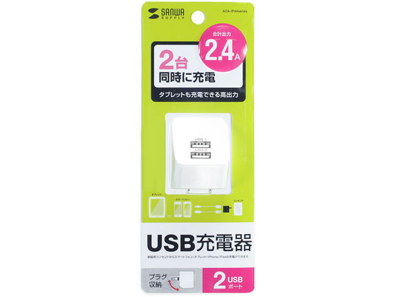 サンワサプライ USB充電器(2ポート・合計2.4A・ホワイト) ACA-IP44W