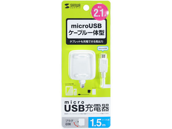 サンワサプライ microUSBケーブル一体型AC充電器(2.1A・ホワイト)