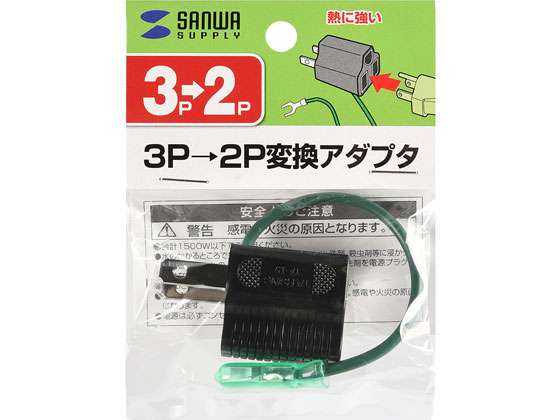 サンワサプライ 3P→2P変換アダプタ(ブラック) TAP-AD8BK