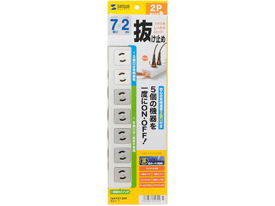 サンワサプライ 電源タップ2極抜け止めタイプ7個口2m雷ガード内蔵