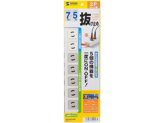 サンワサプライ 電源タップ2極抜け止めタイプ7個口5m雷ガード内蔵