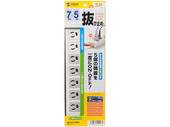 サンワサプライ 電源タップ3極抜け止めタイプ7個口5m雷ガード内蔵