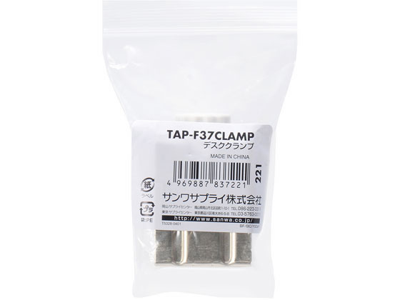 サンワサプライ デスククランプ TAP-F37CLAMP