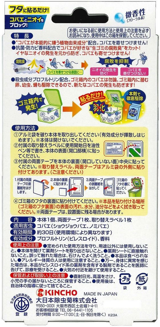 金鳥 コバエコナーズ ゴミ箱用 腐敗抑制W 微香性