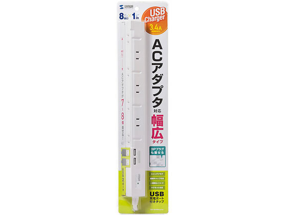 サンワサプライ スリムタップUSB充電機能付き(2P・8個口・1m)