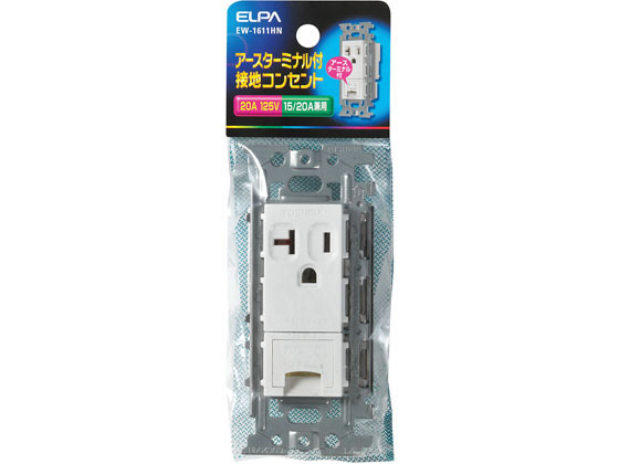 朝日電器 埋込接地コンセント アース端子付125V20A EW-1611HN