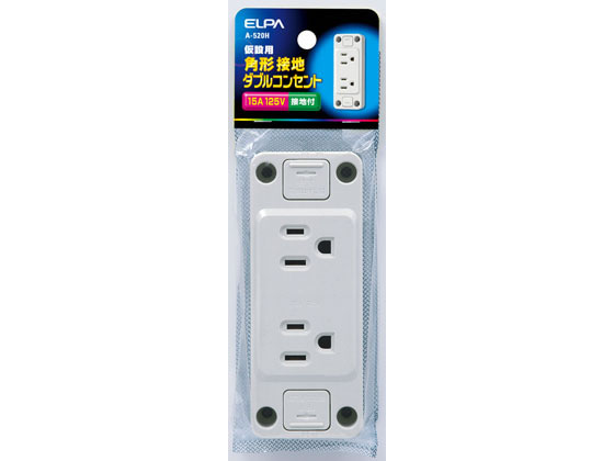 朝日電器 仮設用角形接地ダブルコンセント A-520H