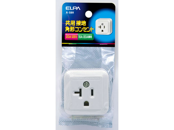 朝日電器 接地角型コンセント 15A20A兼用定格125V20A A-58H