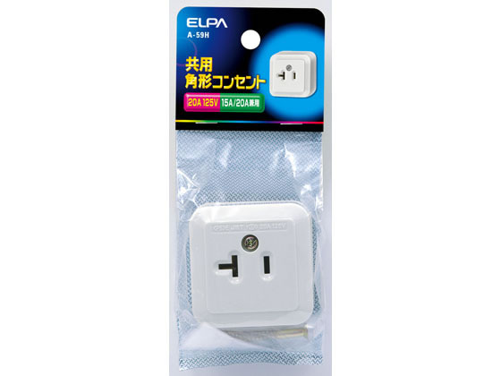 朝日電器 角型コンセント 15A20A兼用定格125V20A A-59H