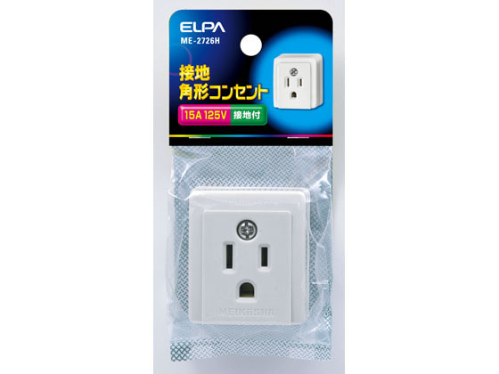 朝日電器 接地角型コンセント 定格125V15A ME-2726H