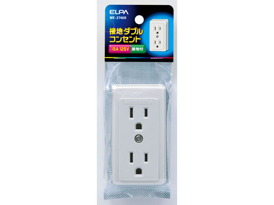 朝日電器 接地ダブルコンセント 2口用定格125V15A ME-2746H