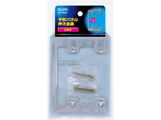 朝日電器 平形パネル押え金具 EW-TW2H