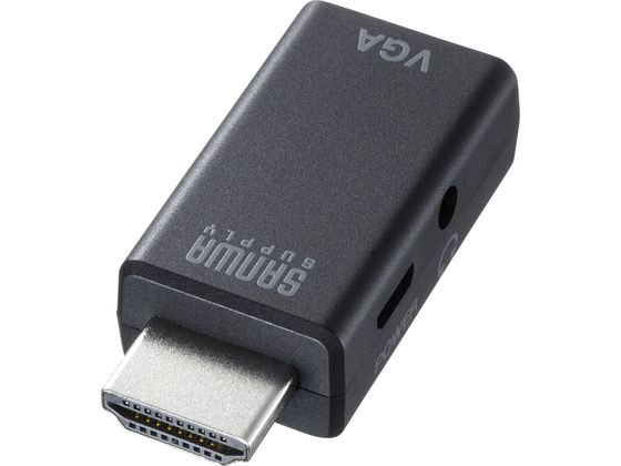 サンワサプライ HDMI-VGA変換アダプタ(オーディオ出力付き)