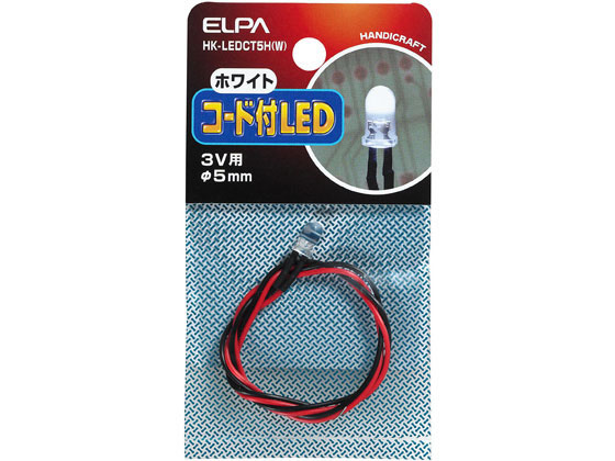 朝日電器 コード付LED φ5mm ホワイト HK-LEDCT5H(W)