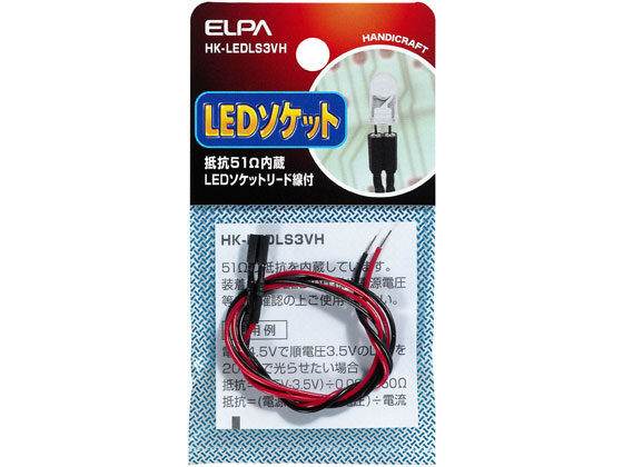 朝日電器 LEDソケット 3V用(抵抗51Ω) HK-LEDLS3VH