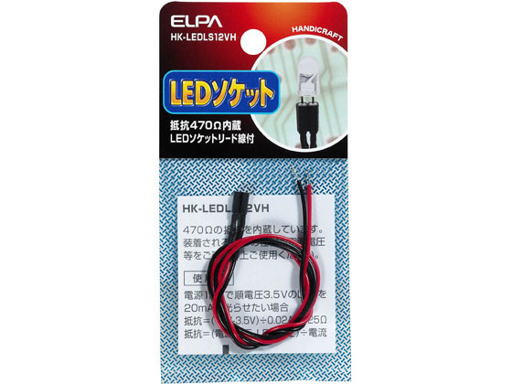 朝日電器 LEDソケット12V用(抵抗470Ω) HK-LEDLS12VH