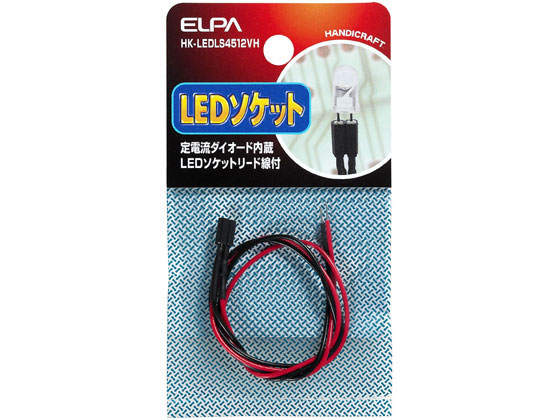 朝日電器 LEDソケット 4.5-12V対応 HK-LEDLS4512VH