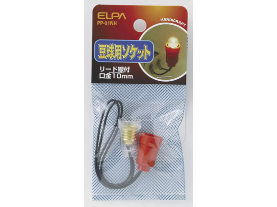 朝日電器 豆球用ソケット E10口金 PP-01NH